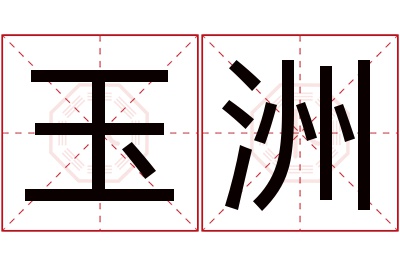 玉洲名字寓意