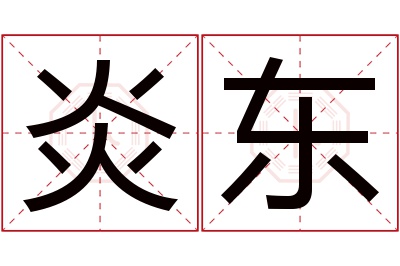 炎东名字寓意