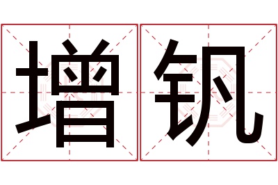 增钒名字寓意