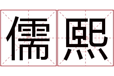 儒熙名字寓意