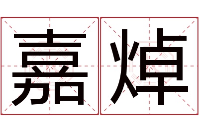 嘉焯名字寓意