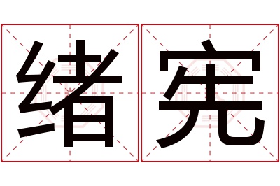 绪宪名字寓意