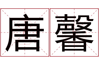 唐馨名字寓意