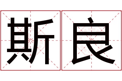 斯良名字寓意