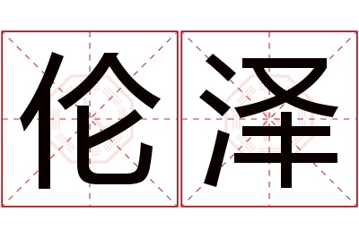 伦泽名字寓意