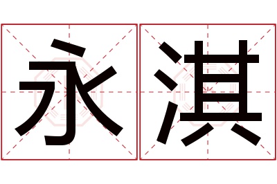 永淇名字寓意