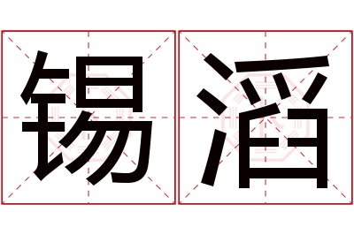 锡滔名字寓意