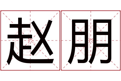 赵朋名字寓意