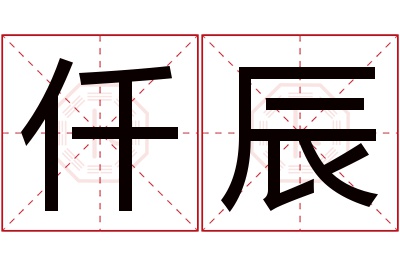 仟辰名字寓意