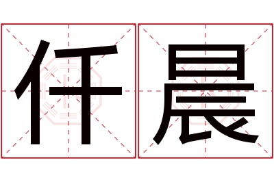 仟晨名字寓意