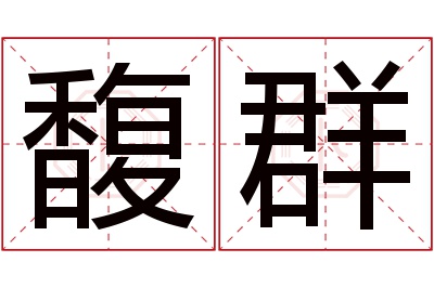 馥群名字寓意