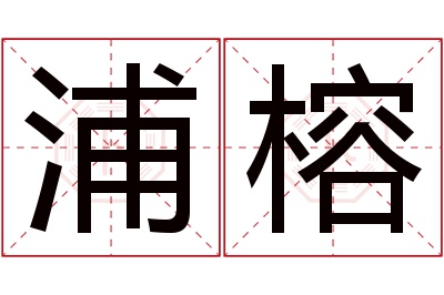 浦榕名字寓意