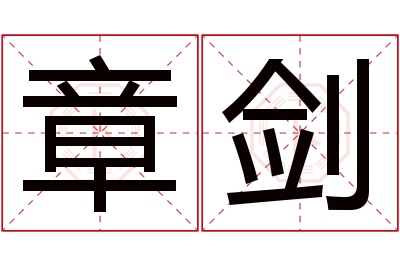 章剑名字寓意