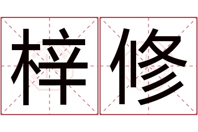 梓修名字寓意