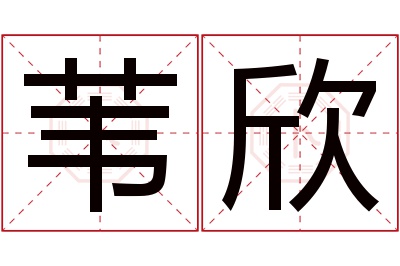 苇欣名字寓意