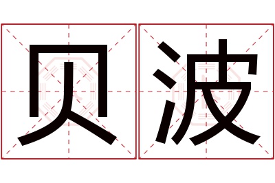 贝波名字寓意