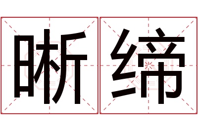 晰缔名字寓意