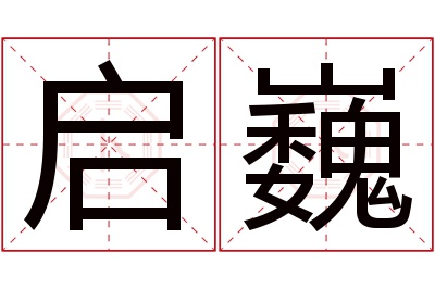 启巍名字寓意