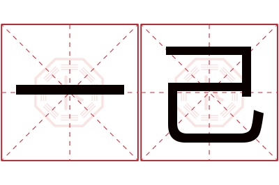 一己名字寓意