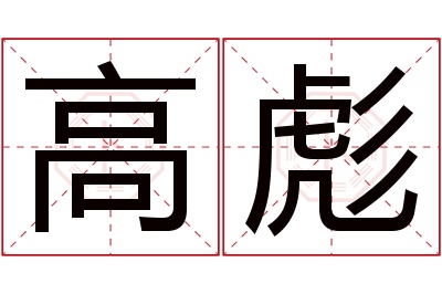 高彪名字寓意