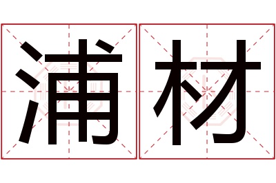 浦材名字寓意