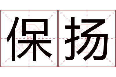 保扬名字寓意