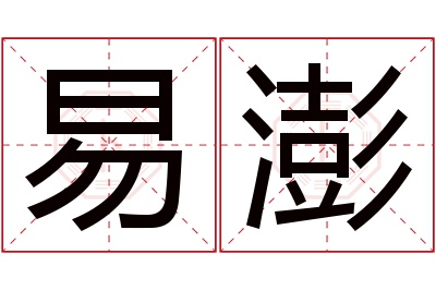 易澎名字寓意