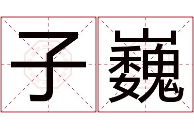 子巍名字寓意