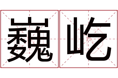 巍屹名字寓意