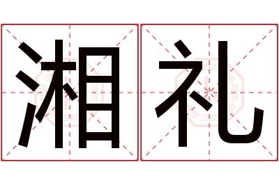 湘礼名字寓意