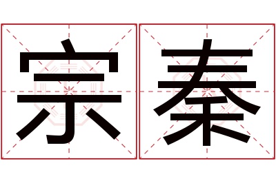 宗秦名字寓意