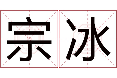 宗冰名字寓意