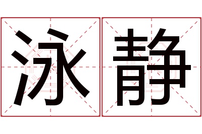 泳静名字寓意