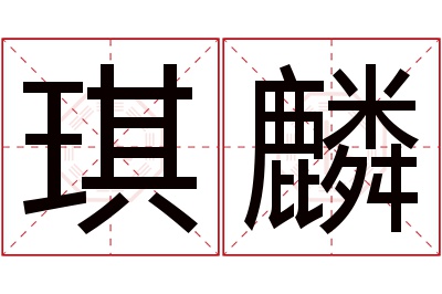 琪麟名字寓意