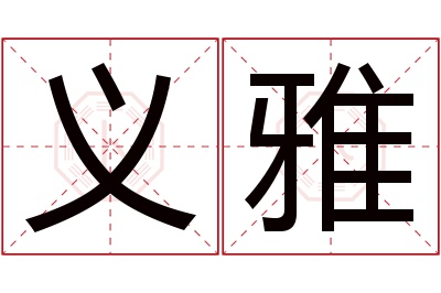 义雅名字寓意