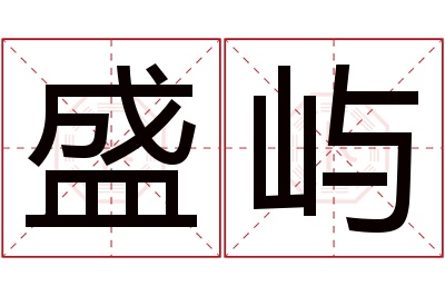 盛屿名字寓意