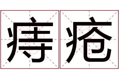 痔疮名字寓意