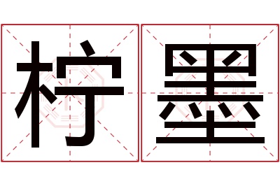 柠墨名字寓意