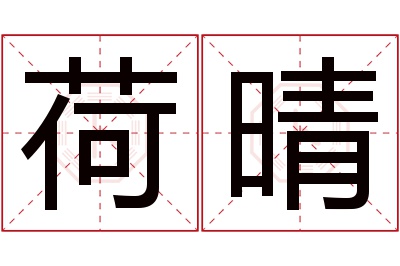 荷晴名字寓意