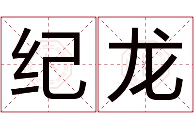 纪龙名字寓意