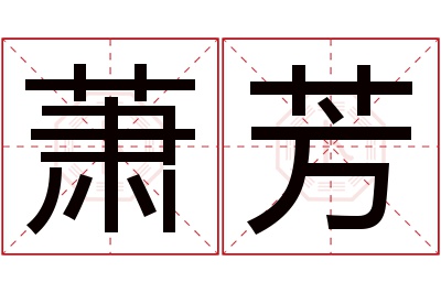 萧芳名字寓意