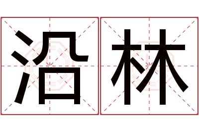 沿林名字寓意