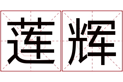 莲辉名字寓意