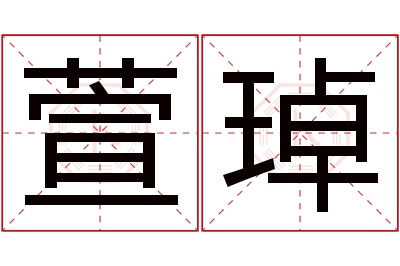 萱琸名字寓意