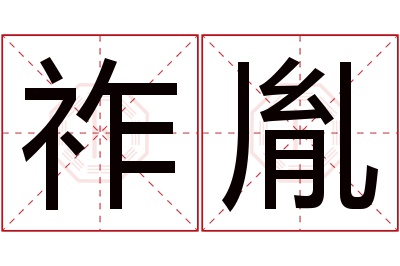 祚胤名字寓意