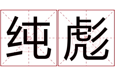 纯彪名字寓意