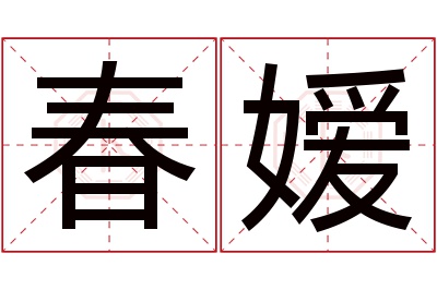 春嫒名字寓意