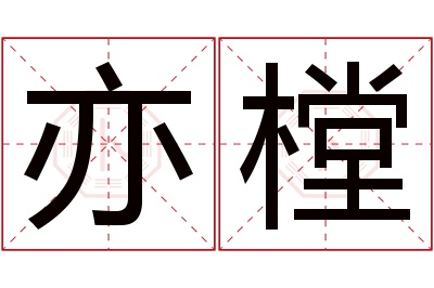 亦樘名字寓意 亦樘名字寓意