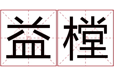 益樘名字寓意