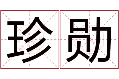 珍勋名字寓意